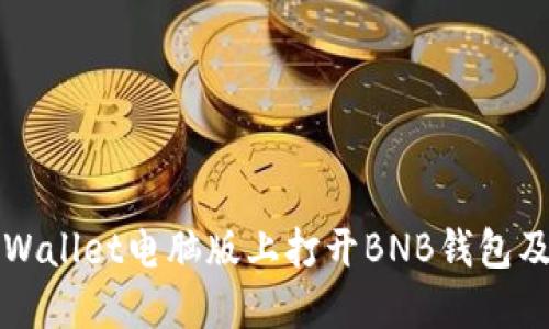 如何在TPWallet电脑版上打开BNB钱包及使用指南