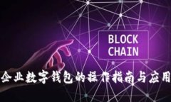 企业数字钱包的操作指南