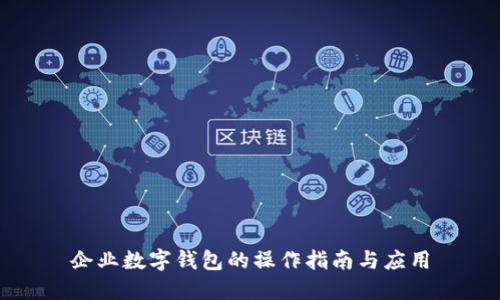企业数字钱包的操作指南与应用