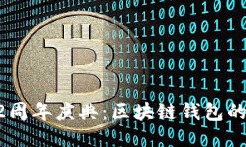 TPWallet 2周年庆典：区块链钱包的未来与发展