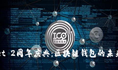TPWallet 2周年庆典：区块链钱包的未来与发展
