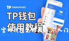 比特币官网钱包使用指南
