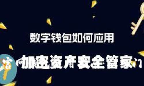 比特币官网钱包使用指南：从入门到精通