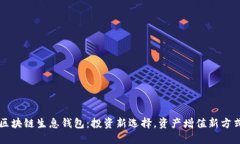 区块链生息钱包：投资新