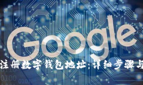 如何快速注册数字钱包地址：详细步骤与注意事项