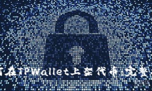 如何在TPWallet上架代币：完整指南