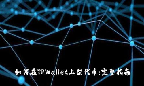 如何在TPWallet上架代币：完整指南