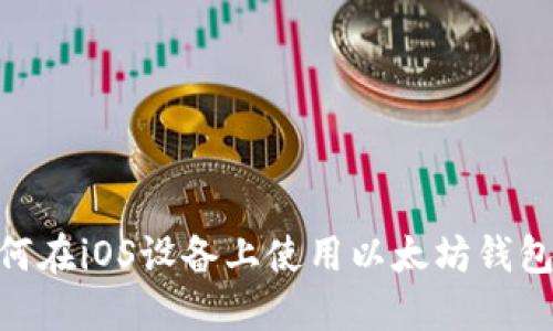 : 如何在iOS设备上使用以太坊钱包Mist