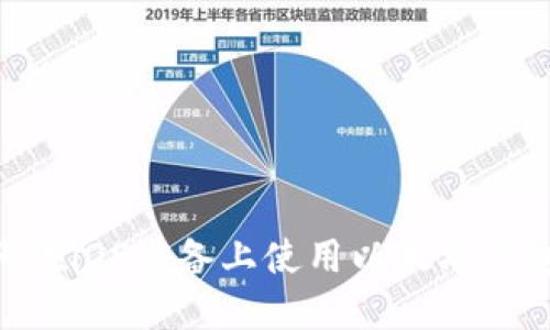 : 如何在iOS设备上使用以太坊钱包Mist