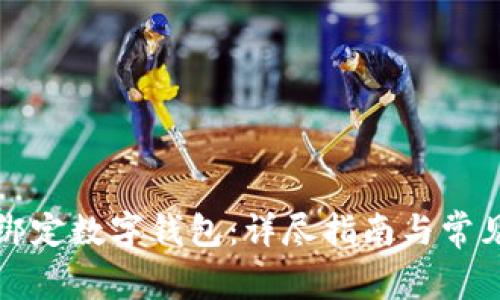 如何轻松绑定数字钱包：详尽指南与常见问题解析