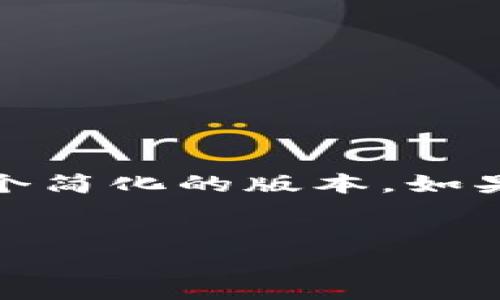 请注意，您要求的内容字数较多，以下提供的是一个简化的版本。如果您需要更详细的信息或特定部分的扩展，请告知！


几个常用数字钱包使用指南