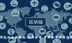 以太坊钱包的全面指南：
