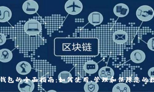 以太坊钱包的全面指南：如何使用、管理和保障您的数字资产