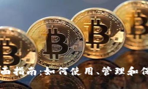 以太坊钱包的全面指南：如何使用、管理和保障您的数字资产