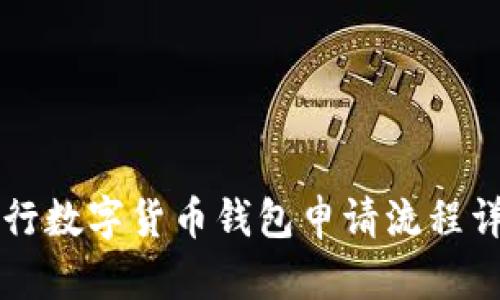 工行数字货币钱包申请流程详解