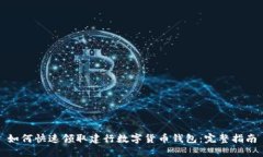 如何快速领取建行数字货