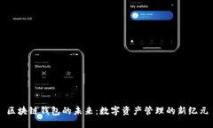 区块链钱包的未来：数字