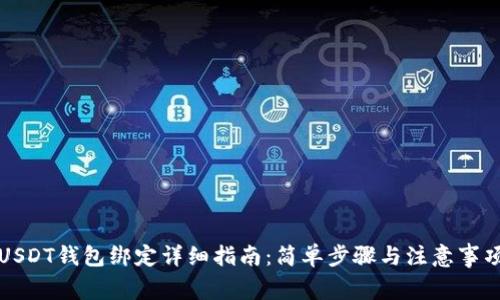 USDT钱包绑定详细指南：简单步骤与注意事项
