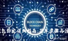 USDT钱包绑定详细指南：简单步骤与注意事项