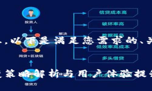 基于您提供的信息，以下是满足您需求的、关键词及详细内容。


建行数字钱包裂变策略解析与用户体验提升