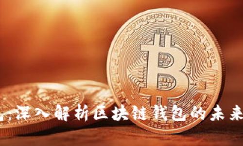 Mask钱包：深入解析区块链钱包的未来与安全性