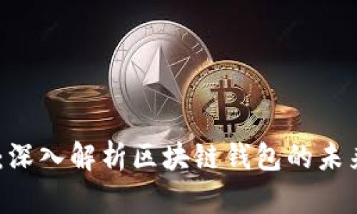 Mask钱包：深入解析区块链钱包的未来与安全性