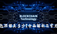 充数字钱包限额是多少？全面解析及常见问题解