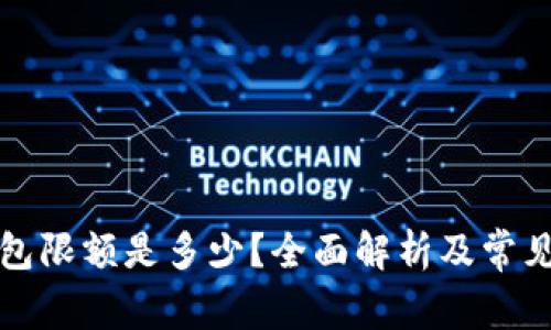 充数字钱包限额是多少？全面解析及常见问题解答