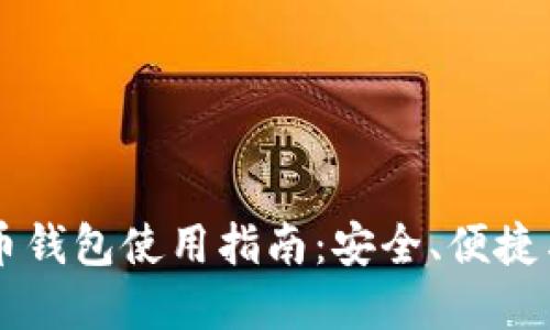 SC数字货币钱包使用指南：安全、便捷与功能探索