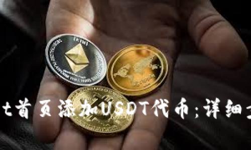 如何在TPWallet首页添加USDT代币：详细步骤与注意事项