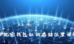 TP观察钱包私钥存储位置详