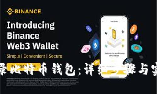 如何登录比特币钱包：详细步骤与实用技巧