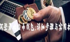 如何登录比特币钱包：详细步骤与实用技巧