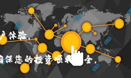   在 TPWallet 中如何安全便捷地购买和转移 USDT 完全指南 / 

 guanjianci USDT购买, TPWallet转账, 数字货币安全 /guanjianci 

随着数字货币市场的日渐繁荣，特别是稳定币的广泛应用，USDT(泰达币)因其优良的价值稳定性受到了很多投资者的青睐。在这篇文章中，我们将详细介绍如何安全地购买 USDT，并成功将其转移到 TPWallet。同时，我们将解答一些关于数字货币购买和转移的常见问题，同时提供相关安全提示，希望对您的数字货币投资有所帮助。

1. USDT 是什么？

USDT（Tether）是一种基于区块链技术的稳定币，其发行方承诺每一单位的 USDT 都有对应的一美元资产作为抵押。这种设计目的是为了为数字货币市场提供一种更为稳定的交易媒介，减少价格波动的风险。USDT 通常安排在多个区块链平台上流通，包括以太坊（ERC20）、波场（TRC20）等。由于其强大的流动性和广泛的接受度，USDT 已成为数字货币交易的主要选项之一。

2. 在哪里购买 USDT？

购买 USDT 的渠道有很多，以下是一些主要的方法：

ul
    listrong数字货币交易所：/strong这是购买 USDT 的最常见方式。通过注册一个账户，用户可以用法定货币（如人民币、美元等）交易 USDT。知名的交易所包括 Binance（币安）、Huobi（火币）和 OKEx。/li
    listrong场外交易：/strong也称为 OTC 交易，允许用户直接与交易对手进行交易。一些平台，如 LocalBitcoins、Paxful，提供了安全的 OTC 服务。/li
    listrong数字钱包服务：/strong某些数字钱包，如 Coinbase Wallet，也提供购买 USDT 的功能，方便用户进行资产管理。/li
/ul

每种购买方式都有其优缺点，包括手续费、交易速度与安全性，用户需根据自身需求选择合适的途径。

3. 如何将 USDT 转移到 TPWallet？

转移 USDT 到 TPWallet 的步骤非常简单：

ol
    listrong下载并注册 TPWallet：/strong首先，您需要在您的设备上下载 TPWallet 应用，并完成注册与身份验证过程。/li
    listrong获取您的 TPWallet 地址：/strong打开 TPWallet，找到 USDT 钱包，复制您的钱包地址。/li
    listrong转移 USDT：/strong从您购买 USDT 的平台或钱包，选择“提现”或“转账”功能，然后粘贴您在 TPWallet 获取的地址，并输入您想要转移的金额。确认所有信息无误后，按照步骤完成转账。/li
/ol

请注意检查网络费用，并选择合适的网络（如 ERC20 或 TRC20）进行转移，确保顺利到账。

4. 转移 USDT 的注意事项

在转移 USDT 时，用户需要特别警惕以下几点：

ul
    listrong准确输入钱包地址：/strong输入错误的地址可能导致 USDT 丢失，尤其是涉及到不同网络类型，务必确保选择正确的链。/li
    listrong网络手续费：/strong转账过程通常需要支付网络费用，不同网络的费用差异较大，选择适合的交易时机可能帮助降低手续费。/li
    listrong考虑安全性：/strong使用二次验证等方式来保护您的账户安全，确保您的资产安全。/li
/ul

5. TPWallet 与其它钱包的比较

TPWallet 是一个用户友好的数字钱包，支持多种数字资产。与其它钱包相比，TPWallet 的优势在于：

ul
    listrong界面友好：/strongTPWallet 提供直观易用的界面，适合任何层次的用户使用。/li
    listrong多币种支持：/strong不仅支持 USDT，还支持BTC、ETH等多种主流数字资产，用户可以方便地管理不同的币种。/li
    listrong安全性：/strongTPWallet 会定期更新其安全措施，确保用户资产不受侵犯。/li
/ul

总结而言，TPWallet 是一个值得信赖的数字资产管理工具，用户可依此开展投资和交易。

常见问题解答

1. 使用 TPWallet 需要付费吗？

使用 TPWallet 本身是免费的，用户可以自由下载并创建钱包。然而，用户在进行交易时可能需要支付网络手续费，如转账费用等，具体费用取决于所使用的区块链网络。因此，理解各个功能的费用结构非常重要。

2. 什么是 USDT 的区块链？

USDT 主要在不同的区块链上发行，如 ERC20（以太坊）、TRC20（波场）等。每种区块链拥有其独特的协议和特性，用户在选择网络时需要考虑交易成本、速度以及网络的稳定性。一般而言，TRC20 的手续费会低于 ERC20。

3. 为什么我的转账没有及时到账？

转账未到账的原因可能包括网络拥堵、手续费过低或者区块链确认时间延迟等。用户可通过区块链浏览器查看交易状态，确保转账信息的正确性，若确认已完成但仍未到帐，建议与钱包客服或者平台联系。

4. 如何保护我的 USDT 资产安全？

保护 USDT 资产的安全可以采取以下措施：定期更改密码、启用二次验证、确保使用最新版本的软件，并尽可能使用硬件钱包存储大额资产。同时，用户应小心网络钓鱼等诈骗手段，确保不随意下载不明链接。

5. TPWallet 支持哪些操作？

TPWallet 提供多种操作，包括数字资产的存储、转账、交易、查账等。用户可以无缝管理多种数字货币，重大更新后也将加入更多的功能，如 DApp 支持、互换服务等，提升用户体验。

通过上述内容，希望您对如何安全购买 USDT 以及转移到 TPWallet 的操作有了更加深入的了解。您也可以根据自己的需求选择适合的交易方式，并重视资产安全措施，确保您的投资顺利安全。