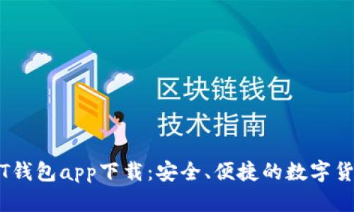 区块链USDT钱包app下载：安全、便捷的数字货币管理方式