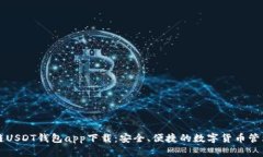 区块链USDT钱包app下载：安全、便捷的数字货币管