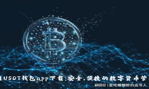 区块链USDT钱包app下载：安全、便捷的数字货币管理方式