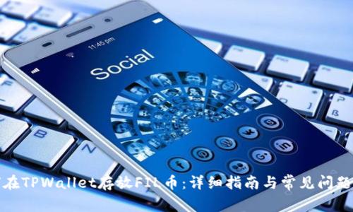 如何在TPWallet存放FIL币：详细指南与常见问题解答