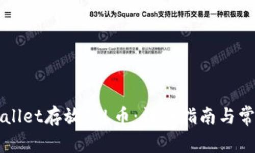 如何在TPWallet存放FIL币：详细指南与常见问题解答