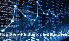 数字钱包归集的全景解析：如何高效管理和你的