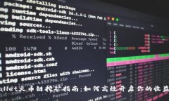 TPWallet火币链挖矿指南：如