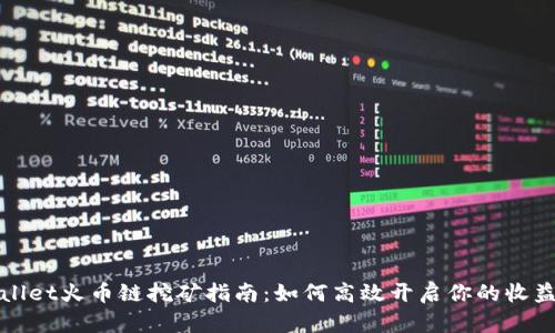 TPWallet火币链挖矿指南：如何高效开启你的收益之路