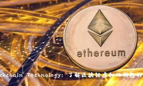  Advances in Blockchain Technology: 了解区块链虚拟化钱包的未来趋势和重要性 