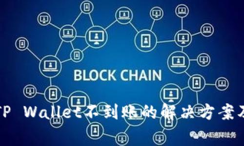 火币网提币到TP Wallet不到账的解决方案及常见问题解析