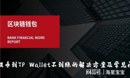 火币网提币到TP Wallet不到账的解决方案及常见问题解析