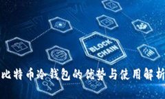 比特币冷钱包的优势与使用解析
