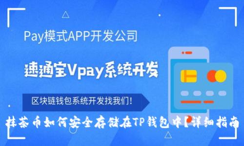 抹茶币如何安全存储在TP钱包中？详细指南