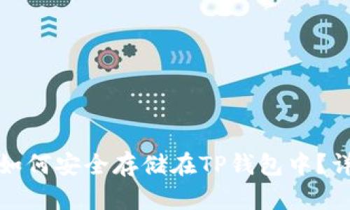 抹茶币如何安全存储在TP钱包中？详细指南