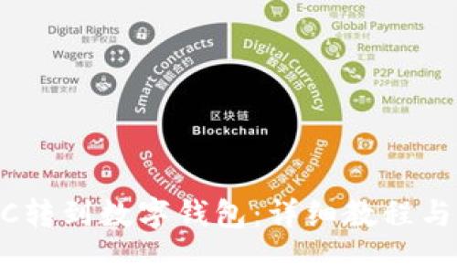 如何将OTCBTC转到数字钱包：详细教程与常见问题解答