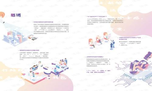 jiaoti数字钱包：超越传统支付的未来选择/jiaoti
数字钱包, 电子支付, 移动支付/guanjianci

数字钱包的出现，标志着我们支付方式的变革。随着科技的不断进步，现金和传统银行卡的使用逐渐减少，而数字钱包则成为了一种新的支付方式。这种支付工具不仅是简单的软件应用，更是在个人理财、消费和交易方面为用户提供了一系列便捷服务的综合平台。

数字钱包的核心功能是帮助用户进行在线支付，但它的能力远不止于此。许多数字钱包还支持多种货币、加密货币交易、分期付款、积分管理等，用户能够在同一个应用中完成多种金融活动。这种集成的服务让用户在日常消费、购物、转账和支付账单时，都能享受到更高效率和更好的用户体验。

随着移动互联网的普及，数字钱包在全球范围内迅速获得了用户的青睐。从Apple Pay到支付宝、微信支付，这些数字钱包不仅方便了用户，还推动了整个金融行业的创新。接下来，我们将深入探讨数字钱包的各个方面，包括它的工作原理、使用场景、安全性、未来趋势以及用户在使用过程中的常见问题。

数字钱包是如何工作的？
数字钱包的工作原理基于复杂的技术架构和高端的安全机制。首先，用户需要下载相应的应用程序并创建账户。在此过程中，用户可能需要提供一些个人信息，如姓名、手机号码和银行账户等。完成注册后，用户可以将自己的银行卡或信用卡信息绑定到数字钱包中，后续的支付只需在应用内轻松操作便可完成。

支付过程的背后采用的是一系列加密技术，确保用户的交易信息安全无误。每当用户进行支付时，数字钱包会生成一个唯一的交易凭证，并通过安全的通道将此凭证传输到商户的支付系统中。这一系列过程只需几秒钟，用户便能完成支付。

值得注意的是，数字钱包通常还支持二维码支付、NFC（近场通信）支付等多种支付方式，使得用户在不同场景下都能够快速完成支付。而对于商家而言，也可以通过相应的设备（如POS机）轻松接受客户的数字钱包支付，简化了交易流程。

数字钱包有哪些使用场景？
数字钱包的使用场景多种多样，涵盖了日常生活的方方面面。最常见的使用场景包括在线购物、实体店消费、账单支付和朋友间的转账等。

在在线购物方面，用户只需选择数字钱包作为支付方式，输入相应的密码或验证身份，即可完成交易，这种方式不仅快捷，而且保护了用户的个人信息。在实体店消费中，数字钱包可以通过扫描二维码或使用NFC功能，在收银台快速完成支付。

此外，数字钱包在账单支付方面也大显身手。例如，用户可以通过数字钱包一次性支付水电费、物业费等，还可以设置自动支付以避免逾期。而在朋友间转账时，数字钱包使得资金的移动变得几乎是即时的，用户只需输入收款方的信息和金额，即可轻松完成。

数字钱包的安全性如何？
安全性是数字钱包使用中的一项重要考虑因素。尽管数字钱包提供了诸多便利，但在安全性上也面临挑战。首先，数字钱包采用的技术，如数据加密和多重身份验证，能够有效保护用户的财务信息不被泄露。此外，许多数字钱包还加入了指纹识别、面部识别等生物识别技术，使得账户的安全性进一步增强。

用户在使用数字钱包时也要确保自身的安全，如定期更改密码，避免在公用设备上登录个人账户等。对于手机用户，及时更新应用程序和操作系统可以避免因为软件漏洞而产生的安全隐患。

虽然数字钱包具备高水平的安全保护，但用户在使用时仍需保持警惕，尽量避免在不安全的网络环境下进行交易。此外，必要的保险和预警机制也有助于提高使用者的安全感。

未来数字钱包的发展趋势？
随着科技的不断进步，数字钱包的未来发展前景广阔。首先，未来的数字钱包将可能集成更多的金融服务，如贷款、保险和理财产品，为用户提供更加全面的金融解决方案。

其次，数字钱包在智能合约领域的应用将成为未来的发展趋势。借助区块链技术，用户可以通过数字钱包进行更高级别的自动化交易，例如房地产交易和企业合同等。

此外，数字钱包在国际支付方面的潜力也非常巨大。随着全球化的加剧，跨境支付成为了用户日益增长的需求。未来的数字钱包能够实现更加快速、低费用的国际支付，为用户提供更为亲民的跨境金融服务。

使用数字钱包过程中常见的问题解决
在使用数字钱包的过程中，用户往往会遇到一些常见问题。例如，如何找回丢失的密码、账户被锁定该怎么办、如何确保交易安全？解决这些问题对于用户的体验至关重要。

首先，若用户忘记密码，通常可以通过电子邮件或手机号码进行身份验证，重新设置密码。在账户被锁定的情况下，用户需要联系数字钱包的客服，提供必要的信息来进行身份确认。

为了确保交易安全，用户需要定期检查交易记录，留意任何可疑的交易。如发现异常，用户应立即采取措施，如冻结账户并联系客服进行处理。此外，用户还可以选择开启交易通知功能，随时监控账户的动态，保障资金安全。

总之，数字钱包的普及正在改变我们的生活，从支付到管理个人财务，都为我们提供了极大的便利。然而，随着便利而来的安全隐患，用户在享受数字钱包带来的种种优势的同时，也需绷紧安全这一根弦，确保自身的信息和资金安全。

在数字钱包的海洋中，用户应坚定自己的方向，善于探索和使用这些新兴技术，才能更好地适应这个金融变革的时代。